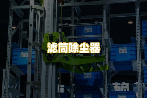 滤筒除尘器