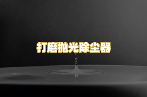 打磨抛光除尘器