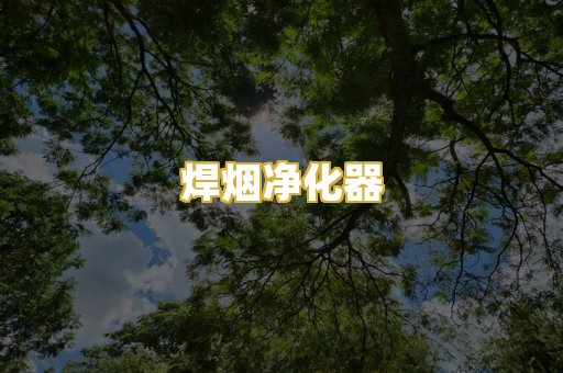 焊烟净化器