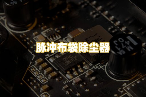 脉冲布袋除尘器