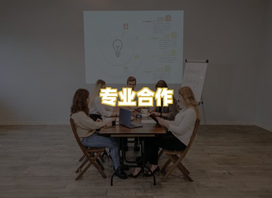 专业合作